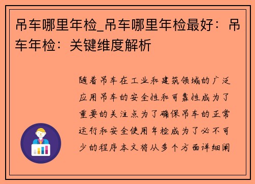 吊车哪里年检_吊车哪里年检最好：吊车年检：关键维度解析