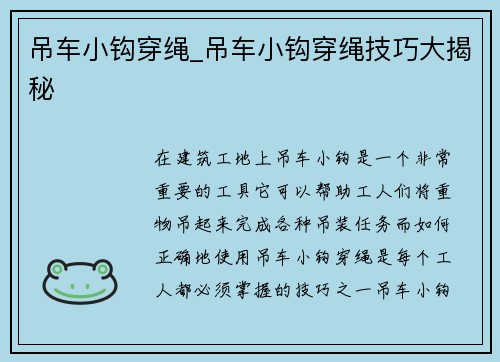 吊车小钩穿绳_吊车小钩穿绳技巧大揭秘