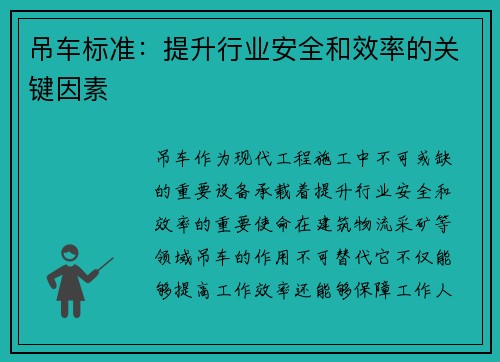 吊车标准：提升行业安全和效率的关键因素