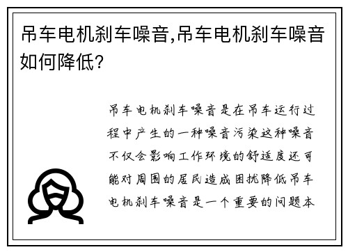 吊车电机刹车噪音,吊车电机刹车噪音如何降低？