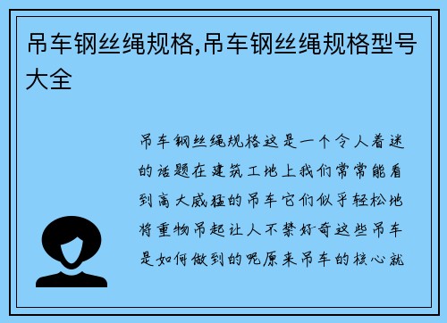 吊车钢丝绳规格,吊车钢丝绳规格型号大全