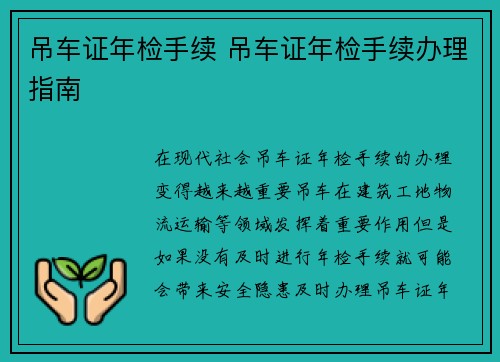 吊车证年检手续 吊车证年检手续办理指南