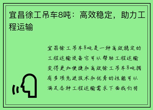 宜昌徐工吊车8吨：高效稳定，助力工程运输