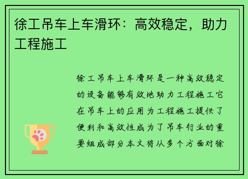 徐工吊车上车滑环：高效稳定，助力工程施工