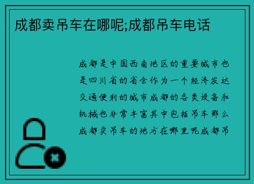 成都卖吊车在哪呢;成都吊车电话