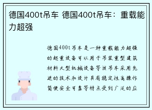 德国400t吊车 德国400t吊车：重载能力超强