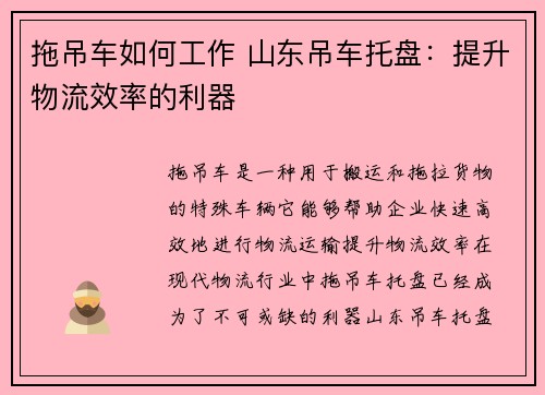 拖吊车如何工作 山东吊车托盘：提升物流效率的利器