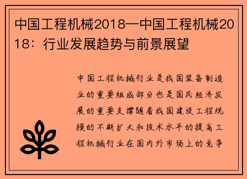 中国工程机械2018—中国工程机械2018：行业发展趋势与前景展望