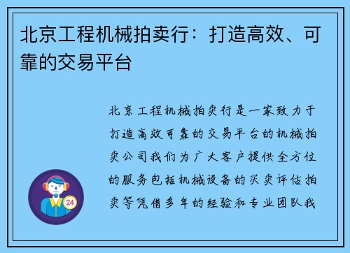 北京工程机械拍卖行：打造高效、可靠的交易平台