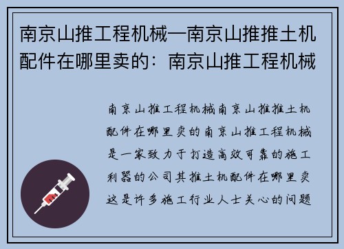 南京山推工程机械—南京山推推土机配件在哪里卖的：南京山推工程机械：打造高效可靠的施工利器