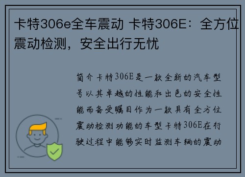 卡特306e全车震动 卡特306E：全方位震动检测，安全出行无忧