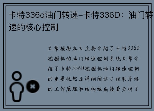 卡特336d油门转速-卡特336D：油门转速的核心控制