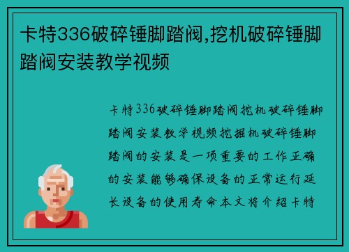 卡特336破碎锤脚踏阀,挖机破碎锤脚踏阀安装教学视频