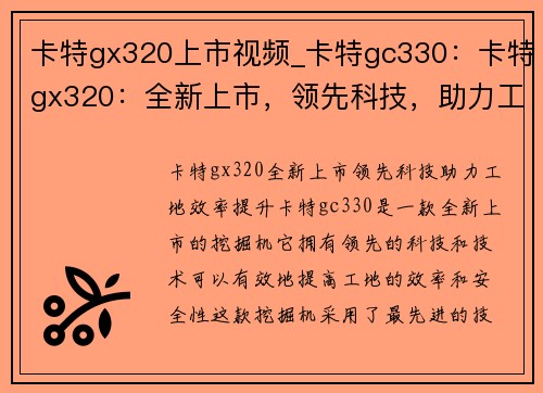 卡特gx320上市视频_卡特gc330：卡特gx320：全新上市，领先科技，助力工地效率提升