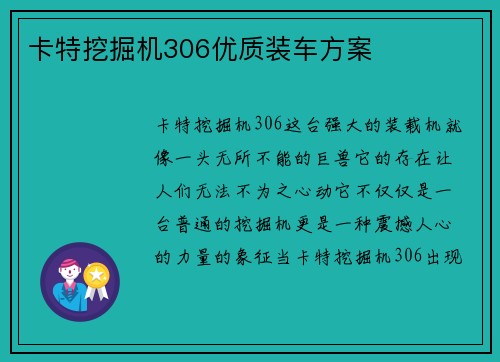 卡特挖掘机306优质装车方案