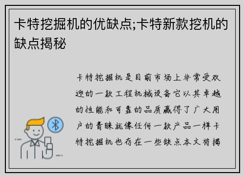 卡特挖掘机的优缺点;卡特新款挖机的缺点揭秘