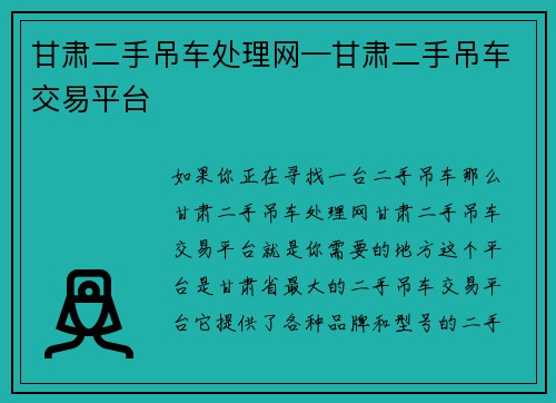 甘肃二手吊车处理网—甘肃二手吊车交易平台