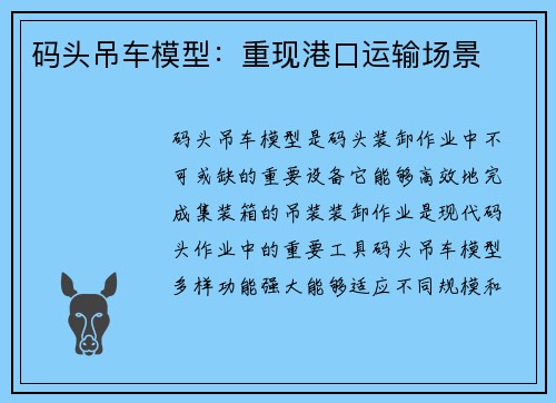 码头吊车模型：重现港口运输场景