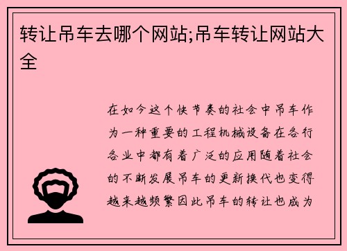 转让吊车去哪个网站;吊车转让网站大全