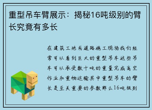 重型吊车臂展示：揭秘16吨级别的臂长究竟有多长
