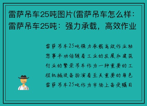 雷萨吊车25吨图片(雷萨吊车怎么样：雷萨吊车25吨：强力承载，高效作业，助您事半功倍)